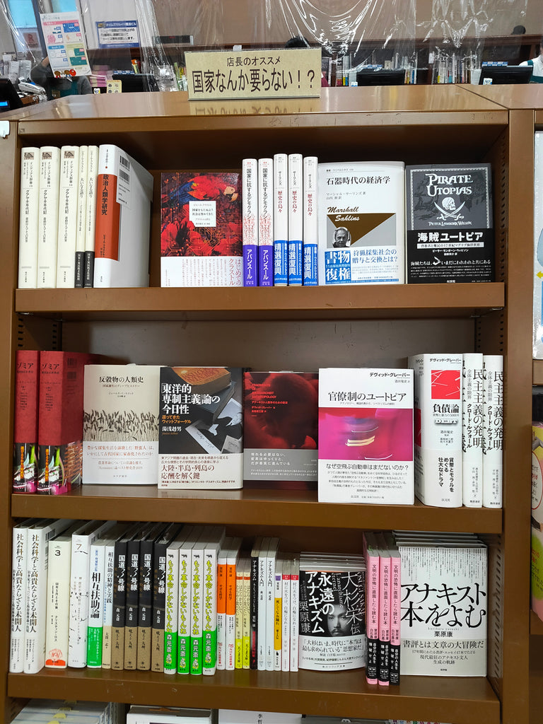 ジュンク堂書店 難波店で「国家なんか要らない!?」フェアが始まりました。