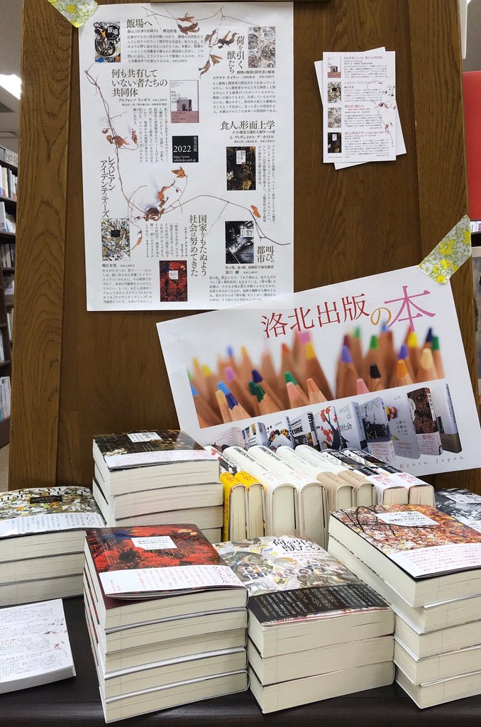 ジュンク堂書店 大阪本店で洛北出版のセレクトフェア開催中