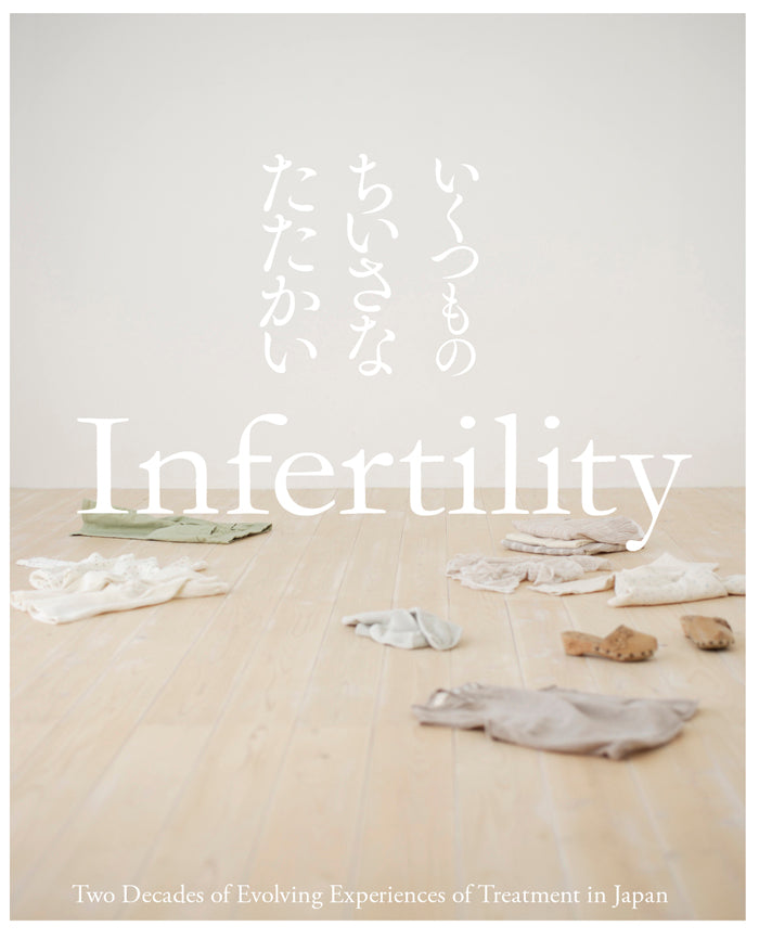 『不妊、当事者の経験――日本におけるその変化20年』、竹田恵子、洛北出版