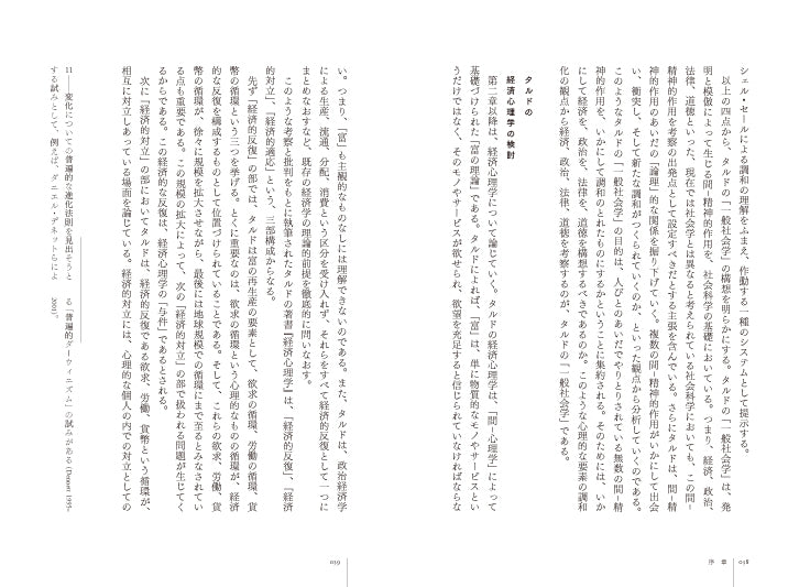 『ガブリエル・タルド――贈与とアソシアシオンの体制へ』、中倉智徳、洛北出版