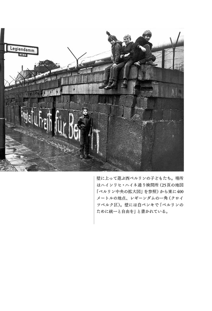 『ベルリンの壁――ドイツ分断の歴史』、エトガー・ヴォルフルム