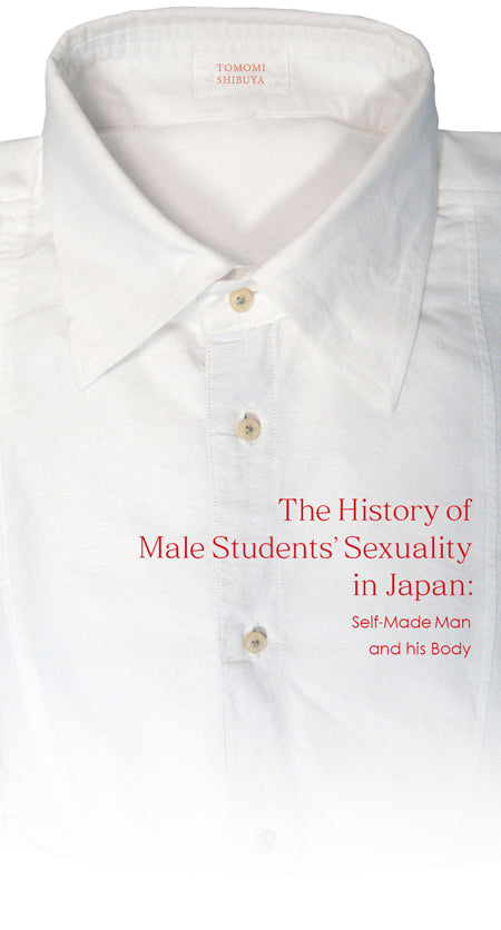 『立身出世と下半身――男子学生の性的身体の管理の歴史』、澁谷知美、洛北出版