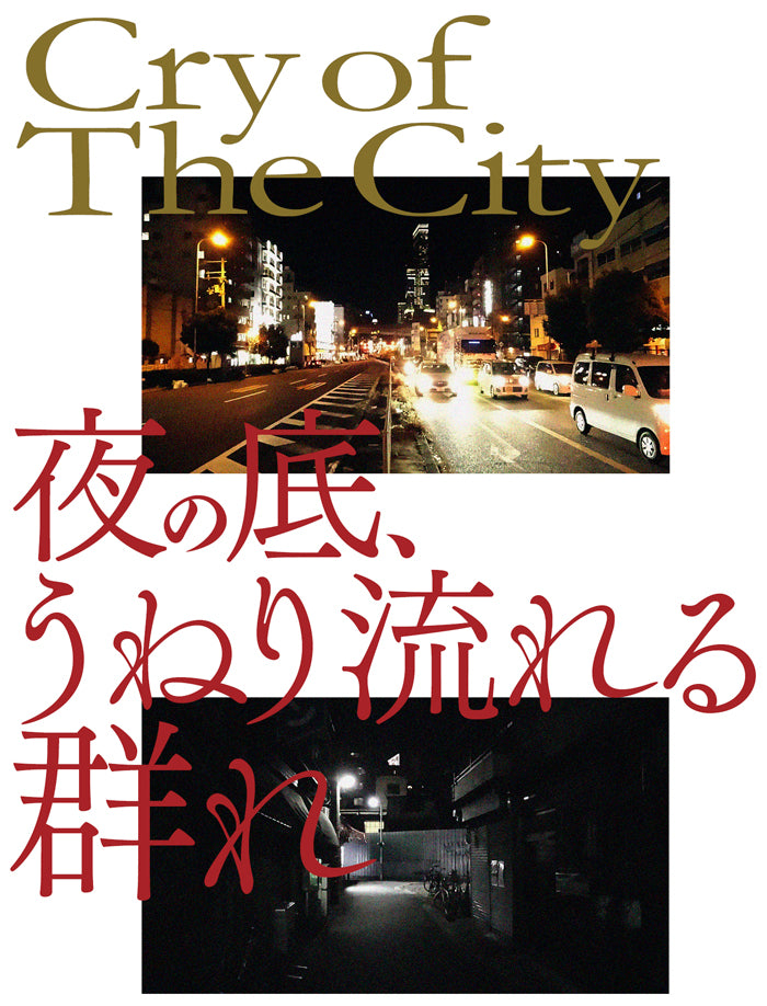 『叫びの都市――寄せ場、釜ヶ崎、流動的下層労働者』、原口剛、洛北出版