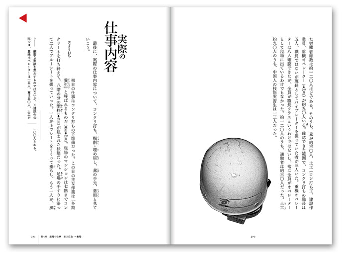『飯場へ――暮らしと仕事を記録する』、渡辺拓也、洛北出版