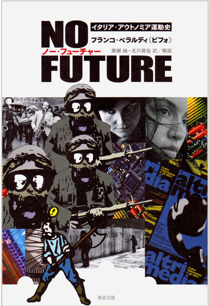 『NO FUTURE ノー・フューチャー ―― イタリア・アウトノミア運動史』、フランコ・ベラルディ（ビフォ）、洛北出版