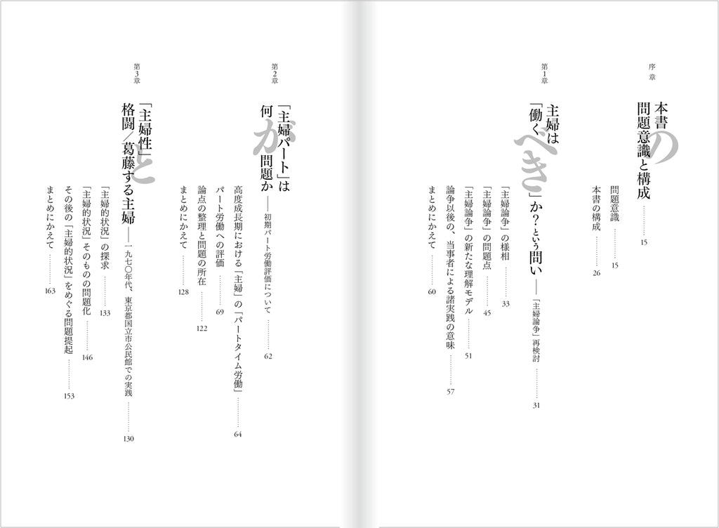 『主婦と労働のもつれ――その争点と運動』、村上潔、洛北出版