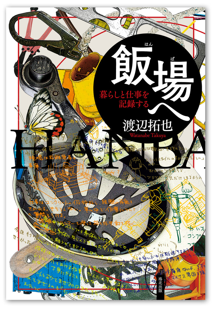 『飯場へ――暮らしと仕事を記録する』、渡辺拓也、洛北出版
