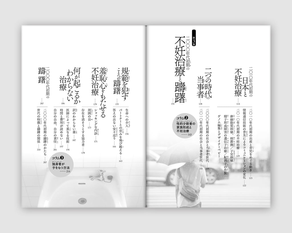 『不妊、当事者の経験――日本におけるその変化20年』、竹田恵子、洛北出版