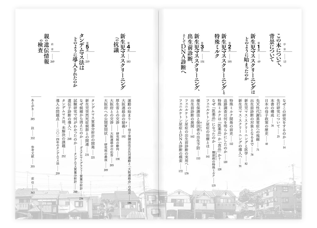 『新生児マス・スクリーニングの歴史』、笹谷絵里、洛北出版