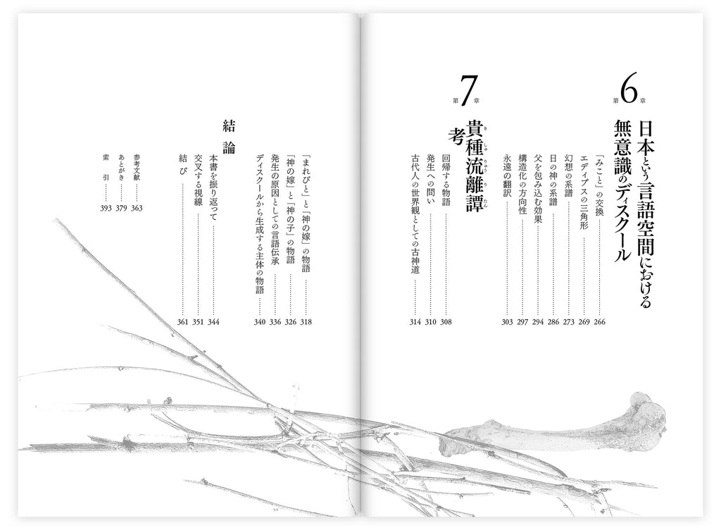 『言語伝承と無意識――精神分析としての民俗学』、岡安裕介、洛北出版