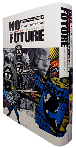 『NO FUTURE ノー・フューチャー ―― イタリア・アウトノミア運動史』、フランコ・ベラルディ（ビフォ）、洛北出版