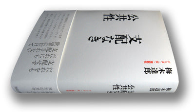 『支配なき公共性――デリダ・灰・複数性』、梅木達郎、洛北出版